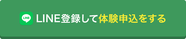 ボタン：LINE登録して体験申込をする