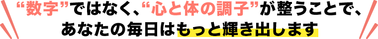 “数字”ではなく、“心と体の調子”が整うことで、あなたの毎日はもっと輝き出します