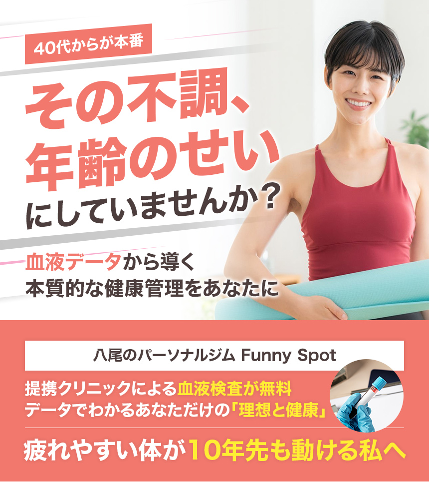 40代からが本番。その不調、年齢のせいにしていませんか？血液データから導く“本質的な健康管理”をあなたに八尾のパーソナルジム Funny Spot提携クリニックによる血液検査が無料データでわかるあなただけの「理想と健康」「疲れやすい体」が「10年先も動ける私」へ
