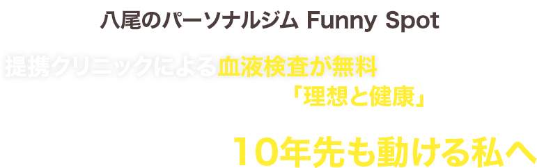 血液データから導く“本質的な健康管理”をあなたに八尾のパーソナルジム Funny Spot提携クリニックによる血液検査が無料データでわかるあなただけの「理想と健康」「疲れやすい体」が「10年先も動ける私」へ