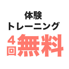 体験トレーニング4回無料