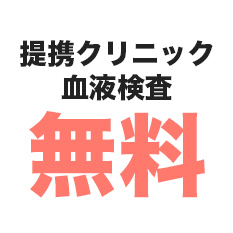 提携クリニック血液検査無料